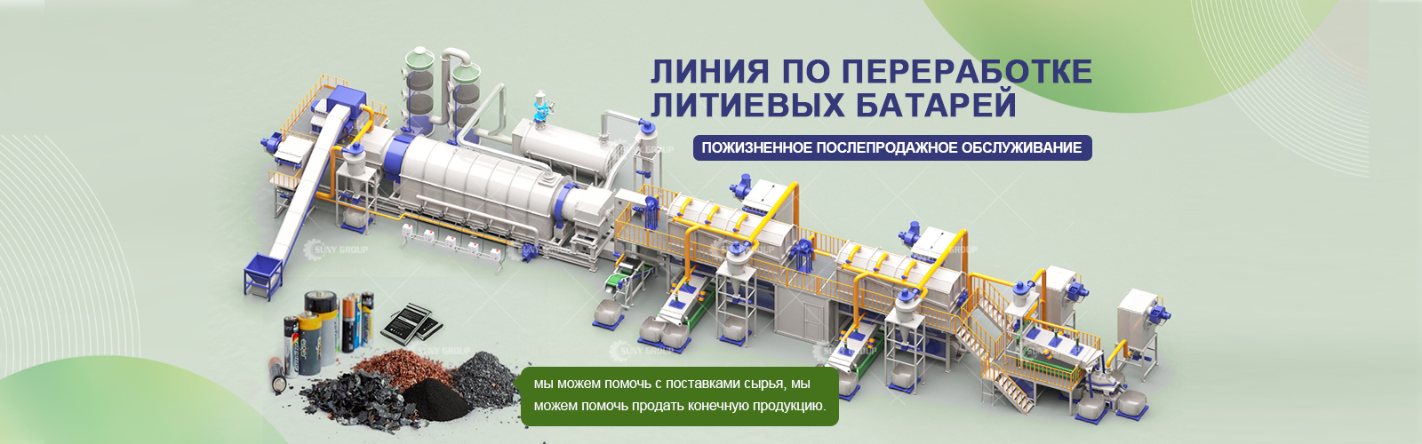 Завод По Переработке Литиевых Аккумуляторов